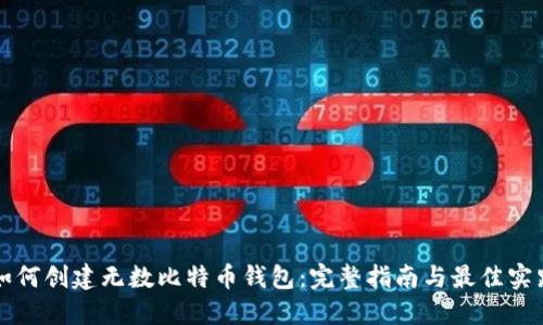 如何创建无数比特币钱包：完整指南与最佳实践