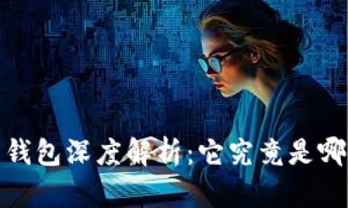 题目：比特币钱包深度解析：它究竟是哪个链的产物？