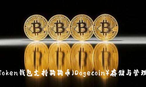 ImToken钱包支持狗狗币（Dogecoin）存储与管理吗？