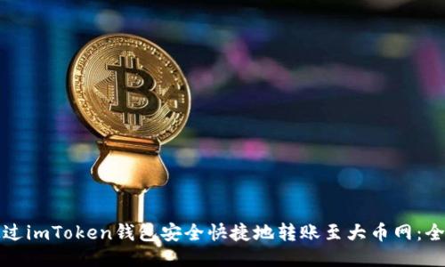 如何通过imToken钱包安全快捷地转账至大币网：全面指南