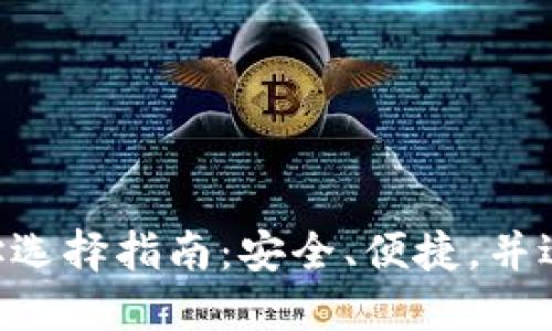 : XRP最佳钱包地址选择指南：安全、便捷，并适合新手和专业用户