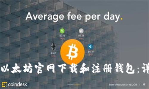 如何在以太坊官网下载和注册钱包：详细指南