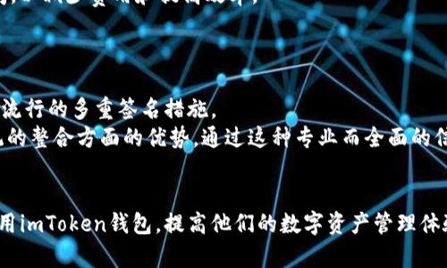   如何通过imToken钱包在线客服解决问题与获取支持 / 
 guanjianci imToken钱包, 在线客服, 加密货币, 钱包支持 /guanjianci 

引言
在数字货币的快速发展中，数字资产管理工具的使用已经成为一种常态。而imToken钱包，作为一款备受欢迎的数字货币钱包，其简单易用的界面和丰富的功能吸引了大量用户。然而，与任何技术工具一样，用户在使用过程中可能会遇到各种问题，此时，在线客服就成了一个重要的支持渠道。本文将深入探讨如何通过imToken钱包的在线客服获得帮助，包括使用方法、常见问题以及与其他支持渠道的比较。

什么是imToken钱包？
imToken是一款支持多种加密货币的移动数字钱包，旨在为用户提供更安全、高效的数字货币管理体验。它不仅支持比特币、以太坊等主流数字货币，还允许用户管理ERC-20代币。imToken钱包的特点包括私钥自主管理、便捷的转账功能以及多重安全机制。这些特性使得用户可以轻松地进行数字资产的存储与交易。

imToken在线客服的作用与重要性
在使用imToken钱包的过程中，用户可能会面临不同的技术问题或产品使用困惑。在这种情况下，在线客服提供了一种迅速而有效的帮助途径。通过在线客服，用户能够及时获取产品信息、解决技术难题或处理账户问题。此外，在线客服的互动性也使得用户能够更深入地了解imToken的功能与特点，增强用户的使用体验。

如何使用imToken钱包在线客服
1. 访问官网或移动应用：首先，用户需要通过访问imToken的官方网站或打开imToken的移动应用程序，进入客服支持页面。
2. 查找在线客服入口：在官网或应用中，通常会有明显的“客服”或“帮助中心”链接。点击进入后，用户可以看到与客服相关的选项。部分地区可能支持实时在线聊天，而其他地区可能要求用户提交问题表单。
3. 描述问题：在与在线客服进行互动时，用户需要简明扼要地描述自己遇到的问题，例如交易失败、账户安全问题等。提供尽可能多的信息将有助于客服更快速地帮助用户解决问题。
4. 等待响应：客服通常会在短时间内给予回复。如果在线客服较为繁忙，用户可能需要稍等片刻。在此期间，可以浏览常见问题解答（FAQ）或相关文档，寻找潜在解答。

常见问题与在线客服的解决方案
在使用imToken钱包的过程中，用户常常会遇到以下几种问题，而这些问题的解决方案一般可以通过在线客服获得：

1. 如何解决交易失败的问题？
交易失败是用户在使用imToken钱包时遇到的常见问题之一。这可能因为缺乏足够的网络手续费、地址错误或者网络延迟等因素引起。
当用户通过在线客服咨询此类问题时，客服会首先询问用户的交易记录，了解具体的交易细节。例如，客服可能会建议用户检查他们的网络状态，确保发送和接收地址的准确性，并为用户提供如何调整交易手续费的指南。如果交易因为手续费不足而未能确认，客服会建议用户重新提交交易并适当提高手续费。此外，客服还可能提供一些用户在高峰期避开网络堵塞的小技巧。
同时，客服也会提醒用户注意交易的时间，因为在网络繁忙时提交的交易可能需要更长的等待时间才能得到确认。在这个过程中，客服的积极沟通和专业指导会帮助用户减少挫折感，提高满意度。

2. 如何处理找回丢失的密码？
丢失钱包密码是许多用户在使用imToken钱包时可能面临的一大挑战。密码是用户访问和管理钱包的关键，若丢失则无法进行任何交易。
在用户咨询在线客服后，客服会首先确认用户的身份，确保是本人进行找回请求。客服会询问用户是否备份了助记词或私钥，这是找回钱包的关键。如果有备份，客服将指导用户如何通过助记词或私钥重新访问钱包。例如，客服会提供详细步骤，指引用户进入钱包恢复界面，输入助记词或私钥，将钱包恢复到可用状态。
若用户没有任何备份，客服会坦诚告知找回密码的困难性，并建议用户在今后务必备份相关信息，防止再次发生类似情况。同时，客服可能会提供一些安全存储密码和助记词的建议，帮助用户更好地管理其账户信息。

3. 如何确保账户的安全性？
账户安全性是每位数字资产用户都极为关心的话题。许多用户希望了解在使用imToken钱包时如何有效保护他们的资产。
当用户向在线客服询问账户安全问题时，客服通常会详细介绍imToken提供的种种安全防护措施。例如，imToken采用了多重签名技术和加密算法，确保用户的私钥和助记词不会泄露。客服还可能强调用户在使用钱包时需注意的事项，如避免在不安全的网络环境中进行交易、定期更新密码、开启双重认证等。
客服也会建议用户保持钱包应用程序的及时更新，以确保使用最新的安全功能和修复已知的漏洞。此外，客服还可能分享一些关于网络钓鱼的警示信息，提醒用户不轻信随机链接和邮件，以避免遭受诈骗。

4. 如何购买加密货币或者进行出入金操作？
不少用户希望通过imToken钱包直接进行加密货币的购买或进行出入金操作。在线客服在这方面能够提供全面的信息和指导。
首先，客服会向用户解释如何通过imToken钱包中的“买币”功能进行加密货币的购买。客服会提醒用户注意选择合适的支付方式，并确认支付的安全性。此外，客服将指导用户执行必要的身份验证，确保交易的合规性。
对于进行出入金操作，客服会提供详细的步骤，包括如何将加密货币转入钱包和从钱包中提取加密货币。客服还可能会告知用户当前的交易手续费，并指导他们选择合适的交易时间，以减少费用和提高效率。

5. imToken钱包的功能与其他钱包有什么区别？
许多用户在选择数字钱包时会对比不同钱包的功能。在线客服可以帮助用户更好地理解imToken与其他钱包的独特之处。
在用户咨询时，客服会介绍imToken的核心功能，如多链资产管理、去中心化交易所（DEX）功能、资产转移、市场行情查询等。客服也会强调imToken的安全策略，包括私钥自主管理和流行的多重签名措施。
此外，客服可能会与用户沟通imToken钱包与其他流行钱包（如Trust Wallet或Coinbase Wallet）的区别。例如，客服可以说明imToken在用户体验、可扩展性以及与DeFi生态系统的整合方面的优势。通过这种专业而全面的信息，用户能够做出更加明智的选择。

总结
通过本文，我们深入探讨了imToken钱包在线客服的重要性和使用方法。我们也讨论了一些用户常见的问题以及在线客服如何解决这些问题。希望这些信息能够帮助用户更好地利用imToken钱包，提高他们的数字资产管理体验。同时，用户在使用过程中应保持积极的沟通与反馈，利用在线客服的支持，及时解决问题，确保财产安全。