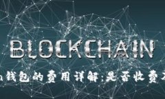 使用imToken钱包的费用详解