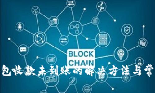 imToken钱包收款未到账的解决方法与常见问题解析