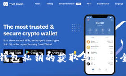 比特币钱包私钥的获取与管理：全面指南