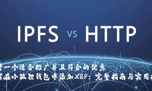 思考一个适合推广并且符合的优秀
如何在小狐狸钱包中添加XRP: 完整指南与实用技巧