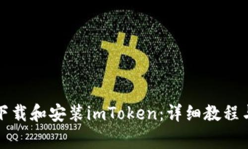华为手机如何下载和安装imToken：详细教程与常见问题解答