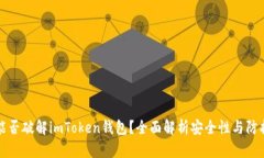 黑客能否破解imToken钱包？