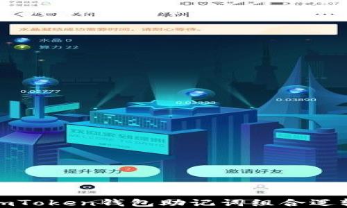 
深入了解imToken钱包助记词组合逻辑及安全性