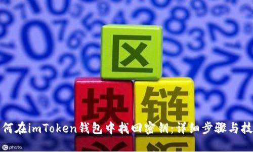 如何在imToken钱包中找回密钥：详细步骤与技巧