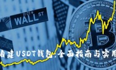 如何自建USDT钱包：全面指