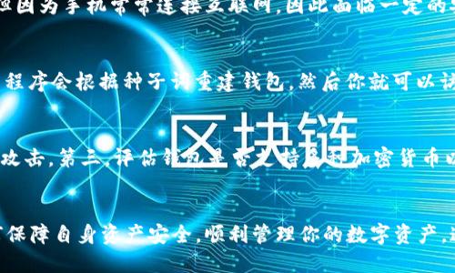   如何使用手机生成比特币钱包：一步一步的指南 / 
 guanjianci 比特币钱包, 手机, 加密货币, 钱包生成 /guanjianci 

引言
自从比特币在2009年首次发布以来，数字货币的世界经历了巨大的变化和增长。比特币作为最初也是最流行的加密货币，引起了大量投资者和普通用户的关注。然而，如何安全地存储和管理这一数字资产就显得尤为重要。生成一个比特币钱包是存储和管理比特币的首要步骤。在这篇文章中，我们将探讨如何使用手机生成比特币钱包，以及这个过程中的注意事项。

什么是比特币钱包？
比特币钱包是一个用于存储、接收和发送比特币的软件应用程序或硬件装置。与传统的钱包不同，比特币钱包并不存储实际的比特币，而是存储公钥和私钥，用户可以用它们来与比特币区块链进行交互。钱包的类型包括热钱包（在线钱包）和冷钱包（离线钱包），具体选择依赖于用户的需求和安全性考虑。

为什么手机钱包成为流行选择？
越来越多的人选择使用手机作为比特币钱包。首先，手机的便携性使得用户可以随时随地管理他们的数字资产。其次，许多移动钱包提供用户友好的界面和便捷的使用体验。此外，随着安全技术的进步，手机钱包逐渐增强了安全性，为用户提供了额外的保护措施。最后，手机钱包通常支持多种加密货币，使得用户可以更灵活地进行交易。

生成比特币钱包的步骤
生成比特币钱包的过程相对简单，以下是使用手机生成比特币钱包的具体步骤：

h4步骤一：选择合适的比特币钱包应用/h4
首先，你需要选择一个适合你的比特币钱包应用。常用的移动比特币钱包包括Coinbase、Coinomi、Blockchain.info、Exodus等。在选择时，可以考虑以下几个因素：
ul
li用户评价和社区反馈/li
li安全性和隐私政策/li
li多种加密货币支持/li
li界面友好性和易用性/li
li是否支持恢复种子词或私钥导出/li
/ul

h4步骤二：下载并安装钱包应用/h4
在选择到合适的应用后，前往Google Play Store或Apple App Store下载并安装该钱包应用程序。安装完成后，打开应用程序并按照屏幕上的指导进行设置。

h4步骤三：创建新钱包/h4
通常，打开应用后会提示你创建一个新钱包或者导入一个已有的钱包。选择“创建新钱包”。

h4步骤四：备份种子词/h4
创建钱包后，应用会生成一个种子词（通常是由12-24个单词组成的短语）。这一短语是你恢复钱包的关键，务必要将其备份并妥善保管，不要与他人分享。如果遗失了种子词，可能会导致资产的永久丢失。

h4步骤五：设置安全措施/h4
为了保护你的钱包，建议设置额外的安全措施，如指纹识别、PIN码等。这些安全措施可以防止未经授权的访问。

h4步骤六：接收和发送比特币/h4
一旦钱包设置完成，你就可以开始接收和发送比特币了。通过分享你的钱包地址，其他用户可以向你转账；而你也可以通过扫描对方的二维码进行转账。

比特币钱包的类型及其优缺点
了解比特币钱包的类型及其优缺点对于安全存储和有效管理比特币来说至关重要。不同类型的钱包有不同的功能和用途。

h4热钱包/h4
热钱包是指在线钱包，通常与互联网连接，可用性高并且易于进行交易。
strong优点：/strong
ul
li便于进行频繁交易。/li
li易于设置和使用，适合新手。/li
li常常支持多种加密货币。/li
/ul
strong缺点：/strong
ul
li安全性相对较低，易受到黑客攻击。/li
li如果服务商出现问题，可能会导致资产丢失。/li
/ul

h4冷钱包/h4
冷钱包是一种离线存储比特币的方法，适合长期保存。
strong优点：/strong
ul
li安全性高，不受互联网威胁。/li
li适合长期投资和存储。/li
/ul
strong缺点：/strong
ul
li使用不便，随时进行交易可能不方便。/li
li如果丢失主设备，可能会失去资产。/li
/ul

保护比特币钱包安全的最佳实践
在数字资产的管理中，安全性永远是一个重要考虑因素。以下是保护比特币钱包安全的一些最佳实践：

h41. 备份种子词和私钥/h4
确保将种子词和私钥妥善备份。可以将其写在纸上并保存在安全的地方，或使用密码管理器进行加密保存。

h42. 使用强密码/h4
在设置钱包时，请为您的钱包和恢复过程使用强密码，包括字母、数字和符号。

h43. 定期更新钱包软件/h4
确保你的钱包应用是最新版本，以获得最新的安全修复和功能更新。

h44. 开启双重身份验证/h4
如钱包支持双重身份验证，请务必启用它，增加额外的安全层。

h45. 提防钓鱼攻击/h4
确保使用官方网站或可信的应用程序下载钱包，避免钓鱼网站或不明链接。

常见问题解答

h4问题1：比特币钱包的私钥是什么？/h4
私钥是一个长字符串，它相当于你的数字资产的“密码”。只有持有私钥的人才能访问和管理钱包中的比特币。私钥对于每个钱包都是唯一的，失去私钥可能导致你无法访问钱包中的比特币。因此，务必妥善保管私钥，避免与他人分享。许多钱包应用程序还会提供恢复种子词，这是基于私钥生成的一组单词，可以帮助你恢复钱包，例如在手机遗失或损坏时。

h4问题2：如何从手机钱包转移比特币到交易所？/h4
将比特币从手机钱包转移到交易所的过程相对简单。你需要先登录到你的交易所账户，并找到你的比特币地址。然后，在你的手机钱包中选择“发送”或“转账”选项，输入交易所提供的比特币地址和转账数量。注意在进行此操作时务必检查地址是否正确，以避免资产丢失。确认转账后，交易所会在一定时间内确认并显示到你的账户中，即可完成转移。

h4问题3：手机比特币钱包安全吗？/h4
手机比特币钱包的安全性依赖于多个因素，包括钱包的设计、用户的操作习惯和手机的安全防护。虽然许多钱包应用提供了良好的安全措施，如加密、指纹识别和双重身份验证，但因为手机常常连接互联网，因此面临一定的安全风险。如果手机被盗或感染恶意软件，可能会导致钱包被攻击。因此，用户应定期备份种子词，使用强密码，保持手机和应用更新，并尽量避免在公共网络环境下进行敏感交易。

h4问题4：如何恢复比特币钱包？/h4
恢复比特币钱包的过程通常涉及使用种子词或私钥。如果你忘记了手机钱包的密码或换了手机，只需要重新下载相应的钱包应用，选择“恢复钱包”选项，并输入你的种子词。应用程序会根据种子词重建钱包，然后你就可以访问你的比特币资产。如果是使用私钥，你只需选择导入私钥或地址的选项即可完成恢复。务必小心保管种子词和私钥，避免在不安全的环境下输入这些信息。

h4问题5：如何选择一个适合我的比特币钱包？/h4
选择比特币钱包时应考虑多个因素。首先，确认自己对钱包的使用需求，例如是频繁交易还是长期存储。其次，研究钱包的安全性，查看用户评价和专家推荐，了解它是否受到黑客攻击。第三，评估钱包是否支持多种加密货币以及操作界面是否友好便捷。此外，确保选择的钱包允许你备份种子词和私钥，具备恢复功能，最后，可考虑钱包的社区支持和更新频率，这些都能反映钱包的可靠性。

总结
使用手机生成比特币钱包的过程虽然简单，但其中涉及的安全性问题和管理策略却至关重要。希望通过本文的详细介绍，你能够更好地理解比特币钱包的类型、安全性，以及如何保障自身资产安全，顺利管理你的数字资产。通过不断提升自己的知识和技能，便能在加密货币的世界中占有一席之地。