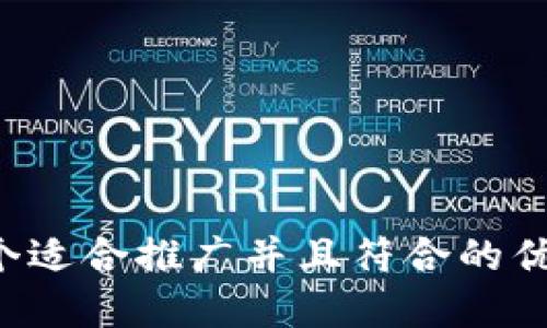 思考一个适合推广并且符合的优秀，放进