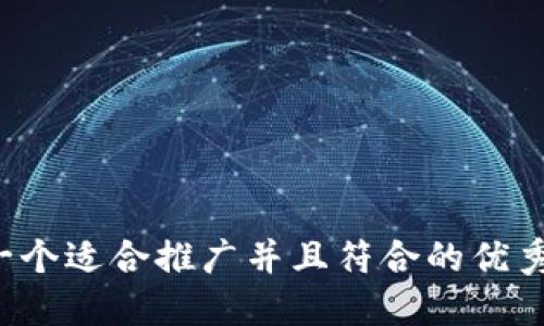 思考一个适合推广并且符合的优秀，放进