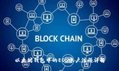 以太坊钱包中的EOS账户注册详解