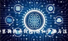 如何安装狗狗币钱包：详细步骤与注意事项