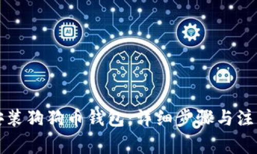 如何安装狗狗币钱包：详细步骤与注意事项