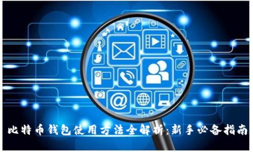 比特币钱包使用方法全解析：新手必备指南