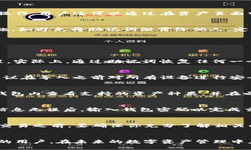 如何使用imToken生成和管理加密货币钱包
imToken, 加密货币钱包, 钱包生成, 数字资产管理/guanjianci

引言
在当今这个数字化和去中心化的时代，加密货币作为新兴的金融资产日益受到欢迎。为了安全有效地存储和管理这些数字资产，越来越多的用户开始使用各种加密货币钱包。其中，imToken作为一款广受欢迎的数字货币钱包工具，提供了用户友好的界面和强大的功能。本文将详细介绍如何使用imToken生成和管理你的加密货币钱包。

什么是imToken？
imToken是一款移动端数字货币钱包，支持多种类型的区块链资产，如Ethereum（以太坊）及其ERC20代币、Bitcoin（比特币）等。作为一款去中心化的钱包，用户的私钥和钱包信息均保存在用户的设备本地，确保了用户资产的隐私和安全。imToken不仅提供基本的钱包功能，还集成了DEX（去中心化交易所）、DeFi（去中心化金融）等功能，便利用户进行资产管理和交易。

如何下载和安装imToken
首先，用户可以在App Store或Google Play商店搜索“imToken”并下载安装。官方网站也提供了APK下载链接，用户可以根据自己的需求选择合适的安装包。在安装完成后，打开imToken，用户将会看到一个简单明了的欢迎界面，提示进行钱包创建或导入。

生成imToken钱包
在欢迎界面，用户可以选择创建新钱包。点击后，系统将要求用户设置密码。在此过程中，选择一个强大且不易被他人猜测的密码是至关重要的。密码不仅保护用户的钱包，还确保在设备丢失或被盗的情况下，资产依然受到保护。

创建密码后，用户会进入到备份助记词的步骤。imToken会生成12个助记词，这是用户恢复钱包的重要信息，必须认真保存。此助记词是访问和管理钱包的关键，遗失助记词可能导致无法恢复钱包中的资产。

如何管理和使用钱包？
钱包创建完成后，用户可以通过主界面进入钱包管理页面。此页面展示用户当前拥有的资产，以图表和列表的方式呈现。用户可以在此进行转账、收款、查看交易记录等操作。用户还可以通过在资产页面中添加新的币种，进一步扩展其数字资产组合。

安全性与备份
imToken钱包的安全性是其受到用户信赖的重要原因。用户的私钥及相关信息储存在本地，imToken不会将用户的信息上传至服务器。同时，用户还应采取其他安全措施，如避免将助记词泄露给他人，定期更新密码等。在确认资产安全后，用户可以选择备份钱包，确保在意外情况下能够恢复资产。

常见问题
在使用imToken进行资产管理的过程中，用户可能会遇到一些常见问题。以下是几个与imToken钱包相关的问题及其详细解答：

问题1：如何找回丢失的助记词？
助记词作为钱包的访问钥匙，一旦丢失将无法恢复。如果您在安全的地方以书面形式备份了助记词，可以通过这个文本找到；如果没有，建议您仔细回忆当初备份的过程。实际上，通过助记词恢复任何一个imToken钱包都是相对简单的，用户只需从登录界面选择“导入钱包”，输入助记词即可。另外，建议用户在创建钱包时务必重视助记词的备份工作。

问题2：是否可以在多台设备上使用同一个钱包？
可以，用户可以将同一个钱包在多台设备上使用。只需在新设备上输入助记词即可导入。但需注意，尽量避免在公共设备上进行操作，以免信息泄露。为了提高安全性，建议在导入之前对所有设备进行安全检查，并常规更新密码。注意，一旦你在多个设备上导入了钱包，确保及时退出不再使用的设备，将安全性放在第一位。

问题3：imToken支持哪些区块链资产？
imToken支持多种区块链资产，目前支持以太坊及其ERC20代币、比特币、EOS、TRON等多个主流币种。平台也持续添加更多币种及token，使其功能不断扩展。用户可在钱包内查看支持的资产种类，并在之后的一段时间内跟踪光对新币的支持。当然，用户在操作前务必确认该资产的相关信息及交易费用，选择最适合自己的资产管理方案。

问题4：如何安全地进行转账与交易？
在imToken中，用户可以方便地进行转账和交易操作。在进行转账时，首先确认接收方地址准确无误，建议先进行小额测试转账以保障安全。在确认地址、金额及手续费信息无误后，输入钱包密码以完成交易操作。需要注意的是，交易网络的拥堵可能导致转账时间延长，此时应保持耐心并查找相关信息。此外，通过设置更高的手续费，可以加快交易确认速度。

问题5：如何进行合约交易和DeFi操作？
如果用户希望参与DeFi活动，可以通过imToken提供的去中心化交易所直接进行操作。用户可以选择不同的交易对，输入想要出售的资产及期望换取的资产量。在合约交易之前，要确保你充分了解相关的风险和收益情况。同时，保持对市场动态的观察，根据市场情况适时采取进出，制定明确的策略可以有效提高交易成功率。

总结
imToken作为一款功能全面的加密货币钱包，为用户提供了安全、便捷的数字资产管理服务。通过本文的介绍，希望能够帮助到那些希望生成和管理自己加密货币钱包的用户。在未来的数字资产管理中，保持资产安全和掌握市场动态是每个用户都应关注的重要环节。