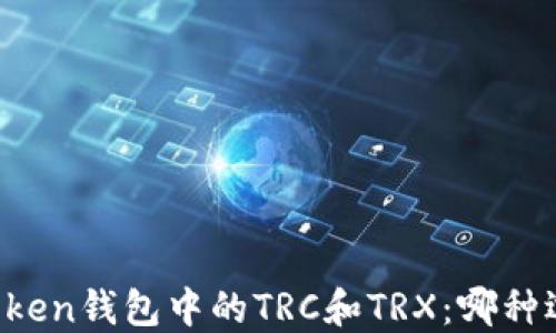 
深入了解imToken钱包中的TRC和TRX：哪种选择更适合你？