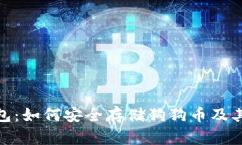 imToken钱包：如何安全存储狗狗币及其他加密资产