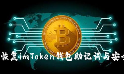  如何恢复imToken钱包助记词与安全提示