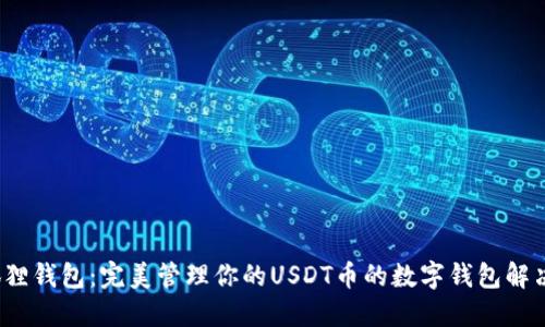  小狐狸钱包：完美管理你的USDT币的数字钱包解决方案