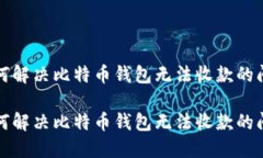 如何解决比特币钱包无法