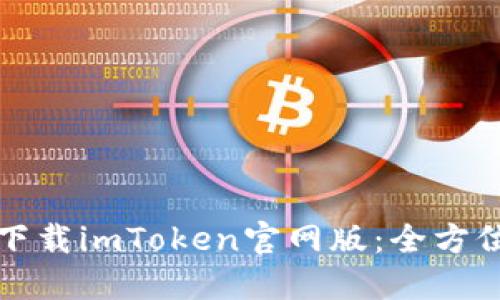 如何下载imToken官网版：全方位指南