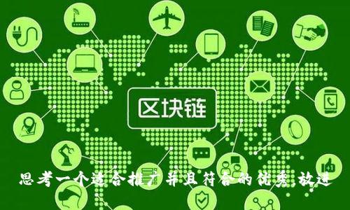 思考一个适合推广并且符合的优秀，放进