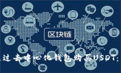 : 如何通过去中心化钱包购