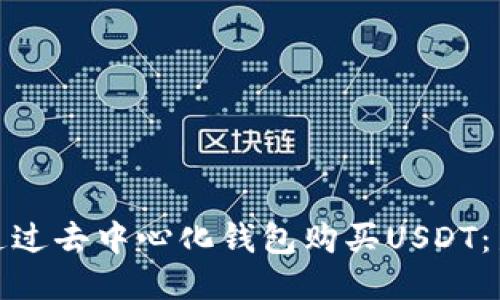 : 如何通过去中心化钱包购买USDT：新手指南