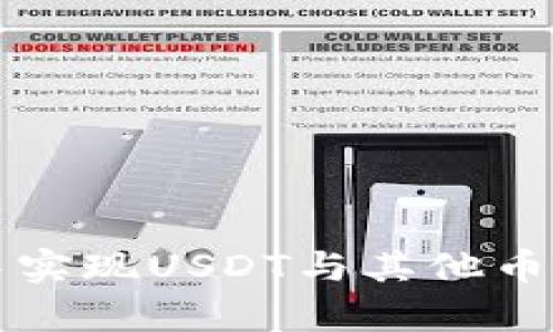 如何在钱包中实现USDT与其他币种的有效互转