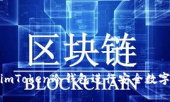 如何使用imToken冷钱包进行