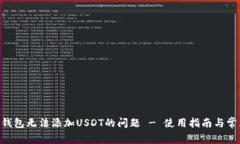解决Trust钱包无法添加US