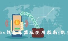 imToken钱包苹果版使用指南
