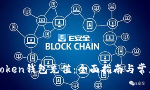 如何给imToken钱包充值：全面指南与常见问题解答