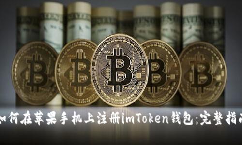 如何在苹果手机上注册imToken钱包：完整指南