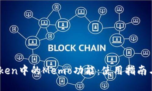 理解ImToken中的Memo功能：使用指南与最佳实践