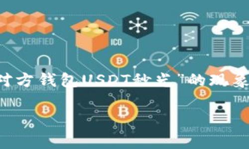 在这个瞬息万变的数字货币市场中，USDT（泰达币）作为一种最常见的稳定币，越来越受到投资者的青睐。人们常常会遇到“秒转USDT对方钱包USDT秒光”的现象，那么这个现象背后的原因是什么？在本文中，我们将围绕“秒转USDT对方钱包USDT秒光”的主题进行深入探讨，并回答一些相关问题。

秒转USDT对方钱包USDT秒光现象解析