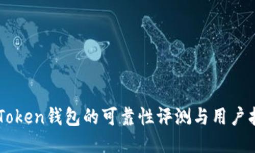 imToken钱包的可靠性评测与用户指南