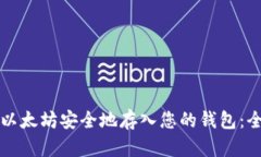 如何将以太坊安全地存入