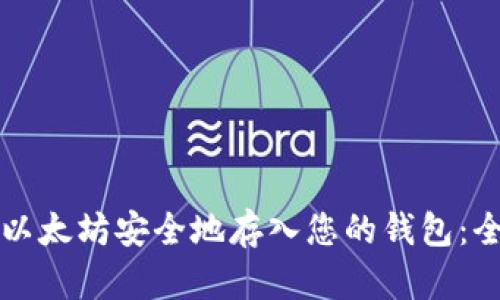 如何将以太坊安全地存入您的钱包：全面指南
