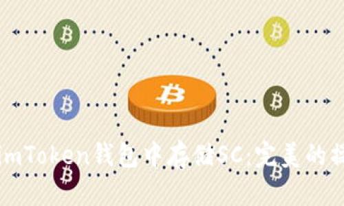 如何在imToken钱包中存储SC：完美的操作指南