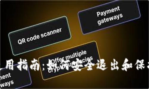 imToken钱包使用指南：如何安全退出和保护你的数字资产