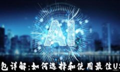 USDT钱包详解：如何选择和