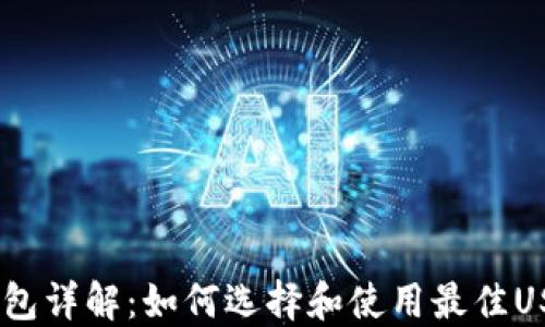
USDT钱包详解：如何选择和使用最佳USDT钱包