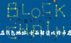 比特币保存在钱包地址：