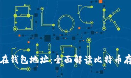 比特币保存在钱包地址：全面解读比特币存储与安全性